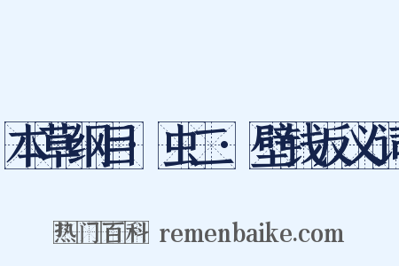 本草纲目·虫二·壁钱反义词是什么意思的图片